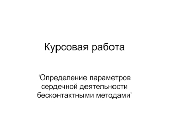 Определение параметров сердечной деятельности бесконтактными методами