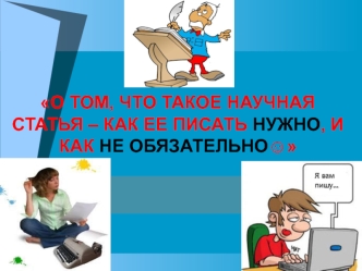 О том, что такое научная статья – как ее писать нужно, и как не обязательно