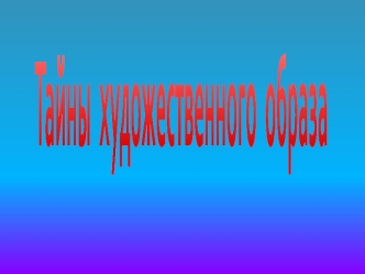 Тайны художественного образа