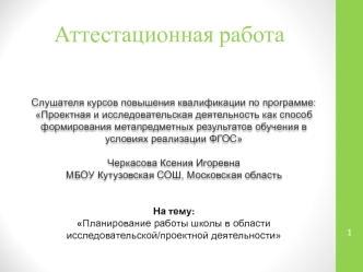 Аттестационная работа. Планирование работы школы в области исследовательской/проектной деятельности