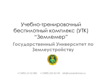 Учебно-тренировочный беспилотный комплекс (УТК) “Землемер”