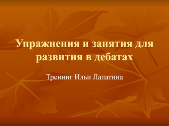 Упражнения и занятия для развития в дебатах. Тренинг Ильи Лапатина