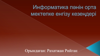 Информатика пәнін орта мектепке енгізу кезеңдері
