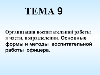 ОГП. Организация воспитательной работы в части, подразделении. (Тема 9.1)