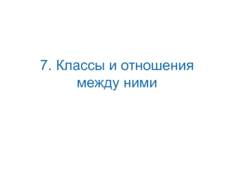Классы и отношения между ними