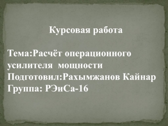 Расчёт операционного усилителя мощности