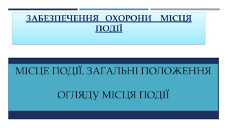 Місце події. Загальні положення огляду місця події