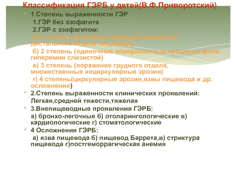 Гастроэзофагеальная рефлюксная болезнь презентация