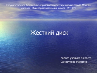 Жесткий диск. Принцип работы жесткого диска. Устройство жесткого диска