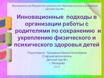 Инновационные подходы в организации работы с родителями по сохранению и укреплению физического и психического здоровья детей