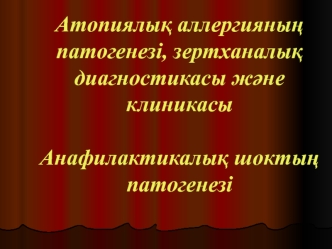 Атопиялық аллергияның патогенезі, зертханалық диагностикасы және клиникасы. Анафилактикалық шоктың патогенезі