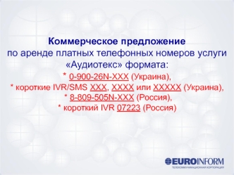 Коммерческое предложение по аренде платных телефонных номеров услуги Аудиотекс