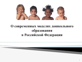 О современных моделях дошкольного образования в Российской Федерации