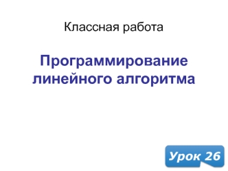 Программирование линейного алгоритма. (Урок 27)