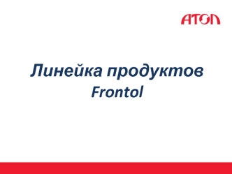 Линейка продуктов Frontol