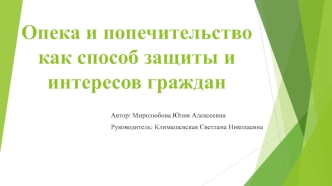 Опека и попечительство, как способ защиты интересов граждан