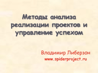 3. Методы анализа реализации проектов и управление успехом (227067 v1)