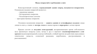 Виды покрытий и требования к ним