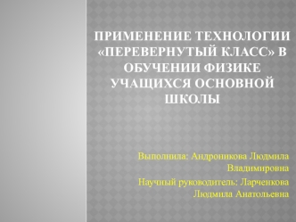 Применение технологии перевернутый класс в обучении физике учащихся основной школы