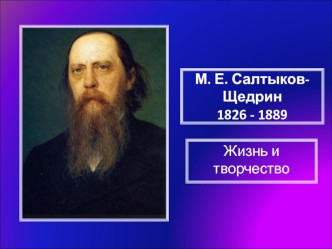 М. Е. Салтыков-Щедрин 1826 - 1889