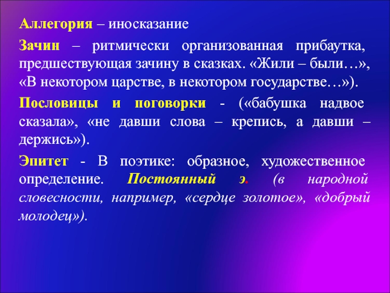 Иносказание это. Ритмическая организованная прибаутка что такое. Ритмически организованная прибаутка предшествующая зачину в сказках. Пословицы с аллегорией. Пословицы и поговорки основанные на аллегории.