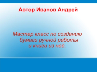 Мастер класс по созданию бумаги ручной работы и книги из неё