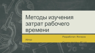 Методы изучения затрат рабочего времени