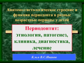 Анатомо-гистологическое строение и функция периодонта в разные возрастные периоды у детей