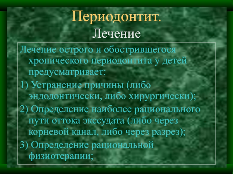 Методы лечения периодонтита презентация