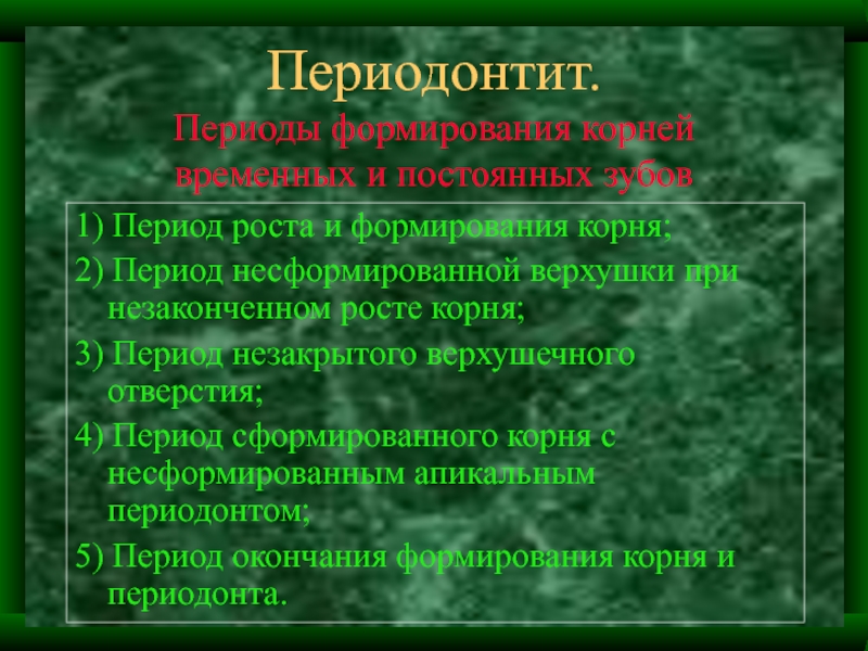 Несформированные корни периодонтит лечение. Период формирования корня. Классификация периодонтитов по Лукомскому. Классификация периодонтитов по Виноградовой. Особенности периодонта в период формирования корней.