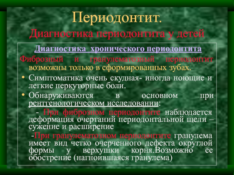 Протокол лечения периодонтита. Классификация периодонтитов. План лечения периодонтита.