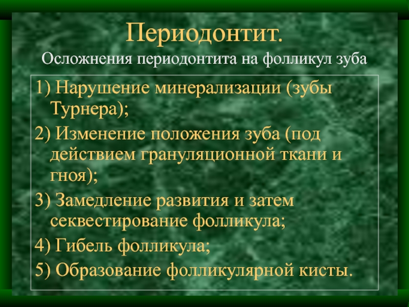 Лечение всех форм периодонтита. Осложнения периодонтита. Осложнения хронического периодонтита. Общие осложнения хронического периодонтита. Осложнения острого периодонтита.