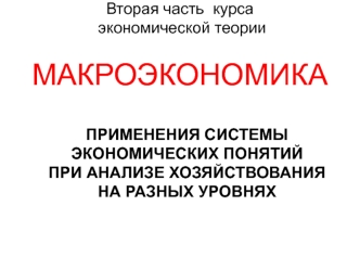 Применения системы экономических понятий при анализе хозяйствования на разных уровнях