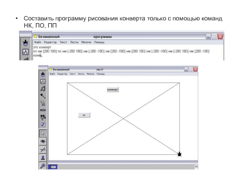 Какой программой составить. Составьте программу рисования конверт. Составьте программы рисования символов. Программа для рисования с помощью команд. Составьте программу рисования символов ч.