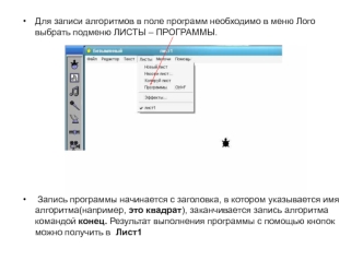 Запись алгоритмов в меню logo-2