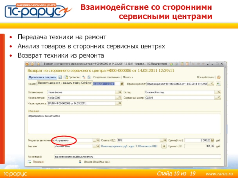 Взаимодействие со сторонними сервисными центрами Передача техники на ремонт Анализ товаров в