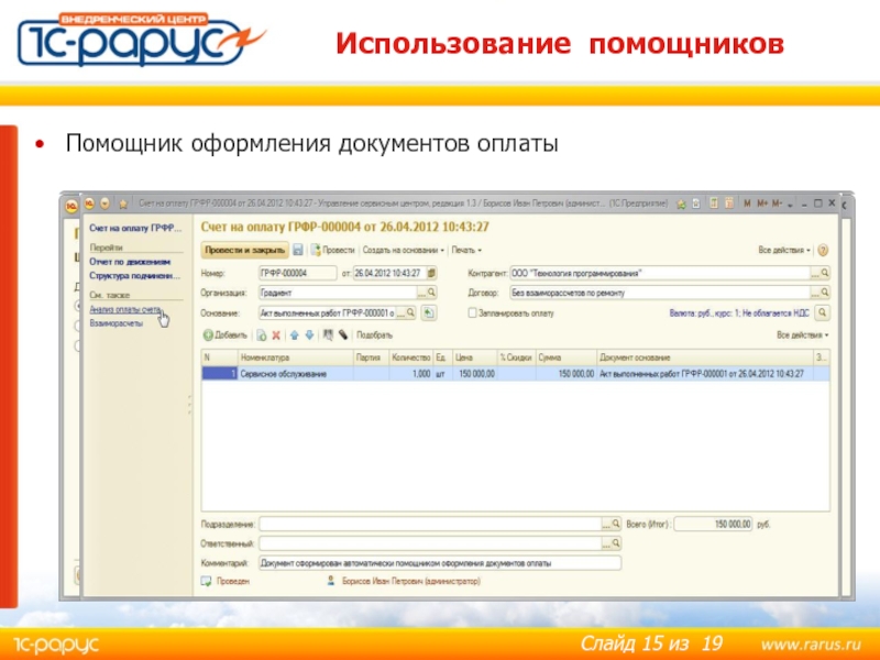 Использование помощников Помощник оформления документов оплаты