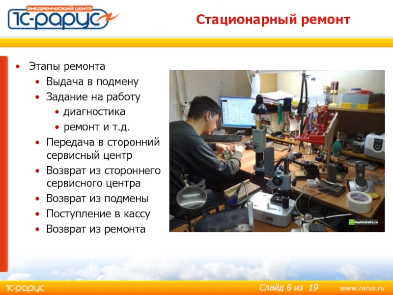 Стационарный ремонт Этапы ремонта Выдача в подмену Задание на работу диагностика ремонт