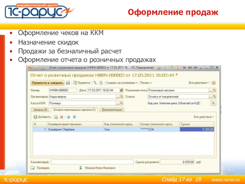 Оформление продаж Оформление чеков на ККМ Назначение скидок Продажи за безналичный расчет