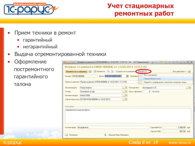 Учет стационарных 
 ремонтных работ Прием техники в ремонт гарантийный негарантийный Выдача