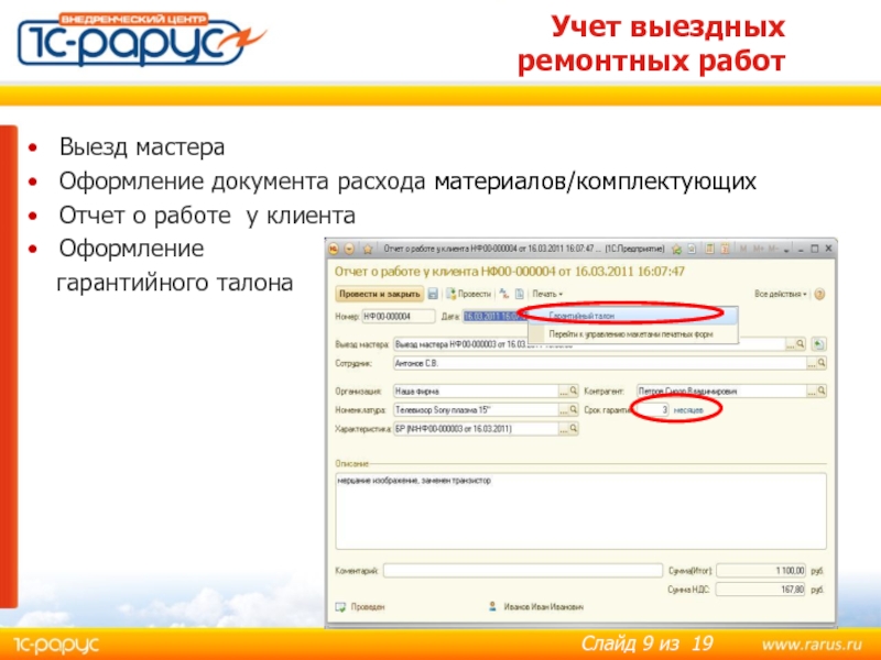 Учет выездных 
 ремонтных работ  Выезд мастера Оформление документа расхода материалов/комплектующих