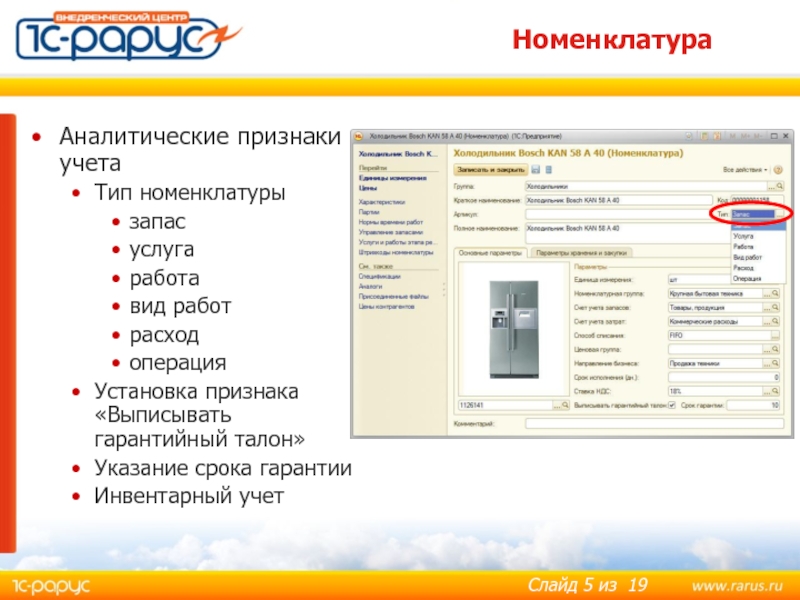 Номенклатура Аналитические признаки учета Тип номенклатуры запас услуга работа вид работ расход