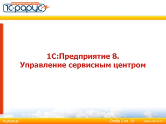 1С:Предприятие 8. Управление сервисным центром