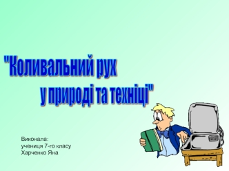 Коливальний рух у природі і техніці