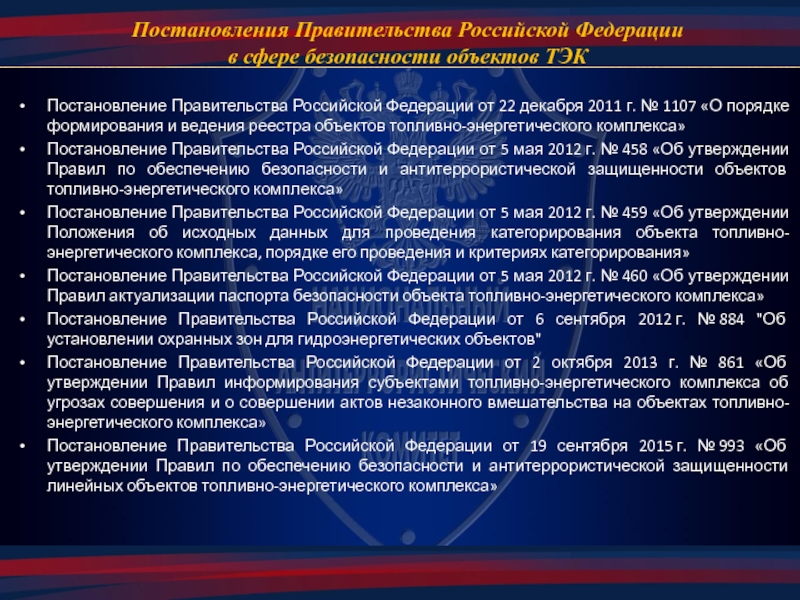 256 закон о безопасности объектов топливно энергетического