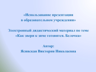 Электронный дидактический материал по теме Как звери к зиме готовятся. Белочка