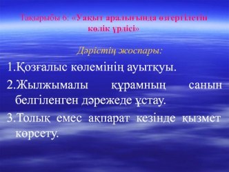 Уаќыт аралыєында ґзгертілетін кґлік їрдісі