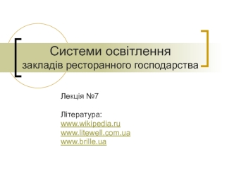 Лекція №7. Системи освітлення закладів ресторанного господарства