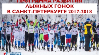 Программа развития лыжных гонок в Санкт-Петербурге 2017-2018