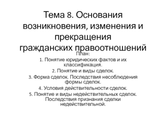 Основания возникновения, изменения и прекращения гражданских правоотношений. (Тема 8)